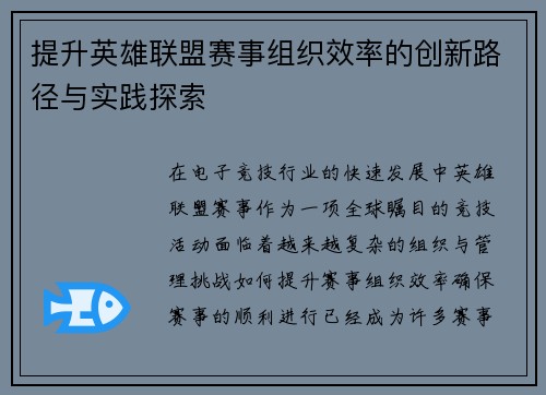 提升英雄联盟赛事组织效率的创新路径与实践探索