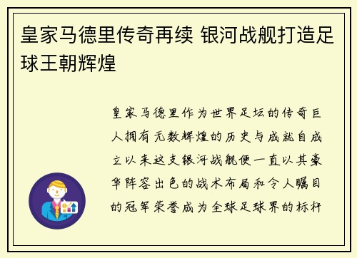 皇家马德里传奇再续 银河战舰打造足球王朝辉煌
