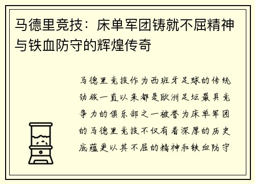 马德里竞技：床单军团铸就不屈精神与铁血防守的辉煌传奇