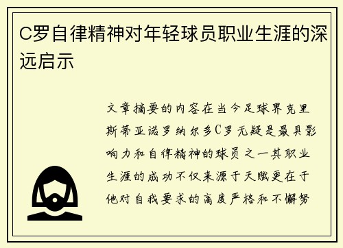 C罗自律精神对年轻球员职业生涯的深远启示