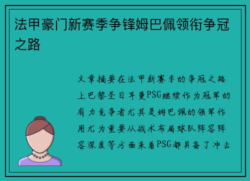 法甲豪门新赛季争锋姆巴佩领衔争冠之路
