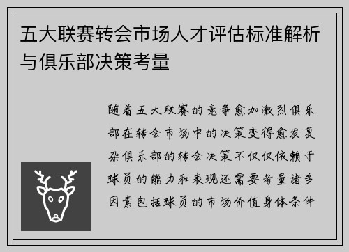 五大联赛转会市场人才评估标准解析与俱乐部决策考量
