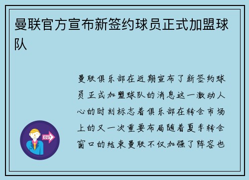 曼联官方宣布新签约球员正式加盟球队