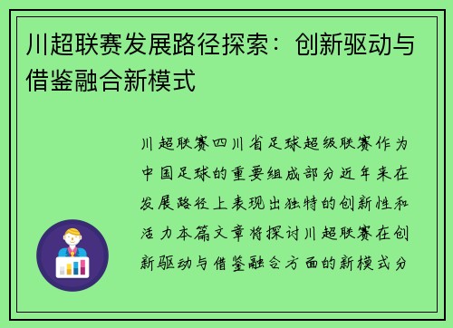 川超联赛发展路径探索：创新驱动与借鉴融合新模式