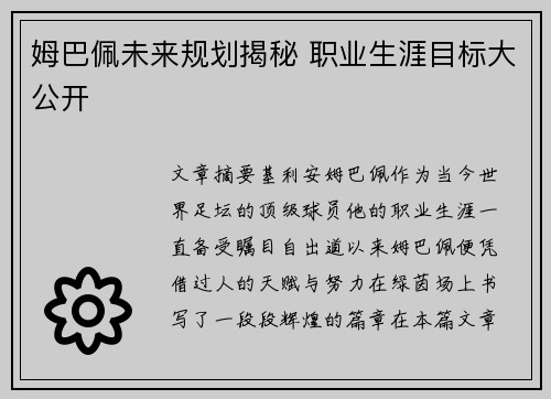 姆巴佩未来规划揭秘 职业生涯目标大公开