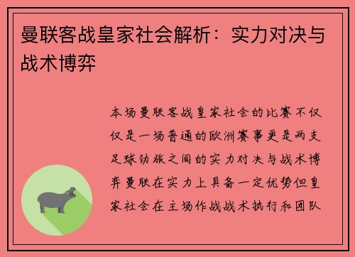 曼联客战皇家社会解析:实力对决与战术博弈