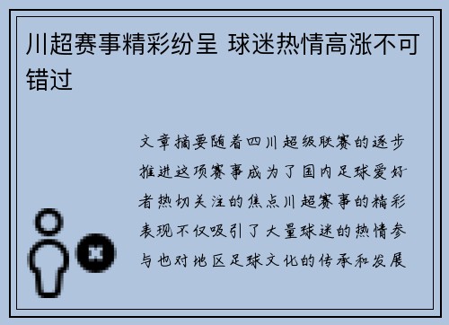 川超赛事精彩纷呈 球迷热情高涨不可错过