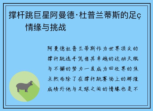 撑杆跳巨星阿曼德·杜普兰蒂斯的足球情缘与挑战