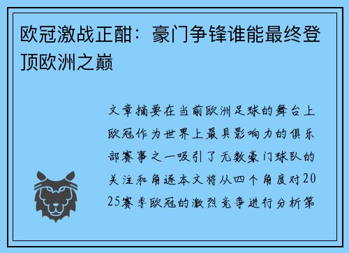 欧冠激战正酣：豪门争锋谁能最终登顶欧洲之巅