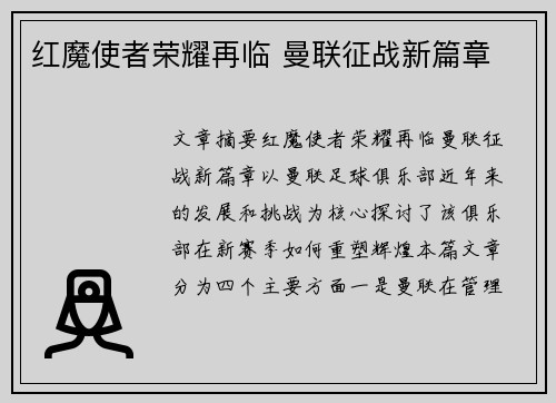 红魔使者荣耀再临 曼联征战新篇章