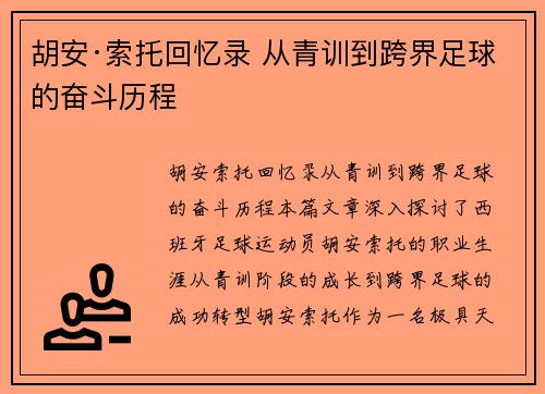 胡安·索托回忆录 从青训到跨界足球的奋斗历程