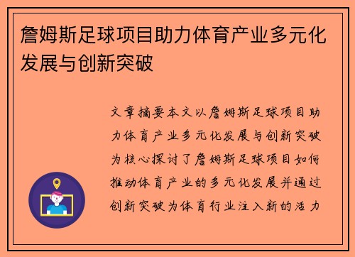 詹姆斯足球项目助力体育产业多元化发展与创新突破