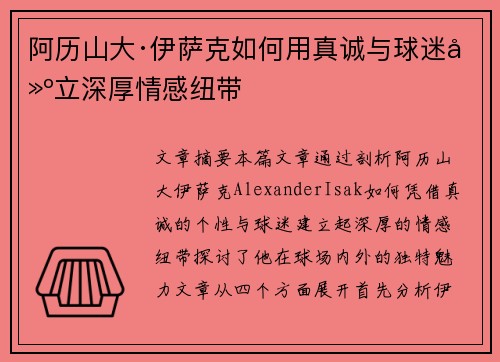 阿历山大·伊萨克如何用真诚与球迷建立深厚情感纽带