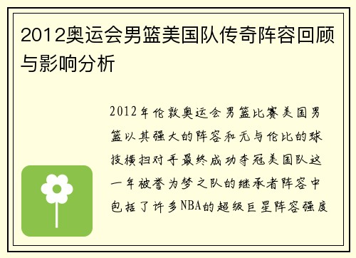 2012奥运会男篮美国队传奇阵容回顾与影响分析