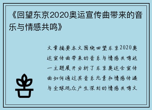 《回望东京2020奥运宣传曲带来的音乐与情感共鸣》