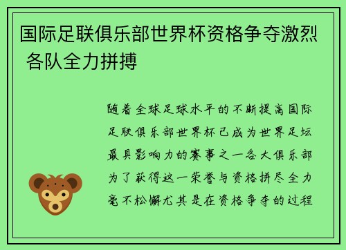 国际足联俱乐部世界杯资格争夺激烈 各队全力拼搏
