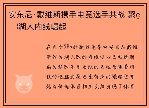 安东尼·戴维斯携手电竞选手共战 聚焦湖人内线崛起