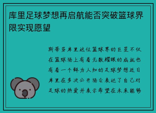 库里足球梦想再启航能否突破篮球界限实现愿望