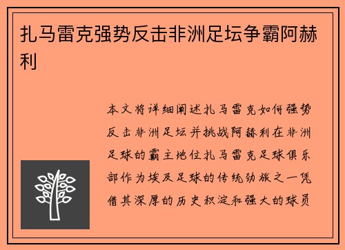 扎马雷克强势反击非洲足坛争霸阿赫利