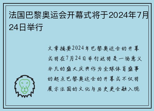 法国巴黎奥运会开幕式将于2024年7月24日举行